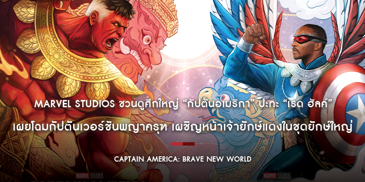 Marvel Studios ชวนดูศึกใหญ่ “กัปตันอเมริกา” ปะทะ “เรด ฮัลค์” เผยโฉมกัปตันเวอร์ชันพญาครุฑ เผชิญหน้าเจ้ายักษ์แดงในชุดยักษ์ใหญ่